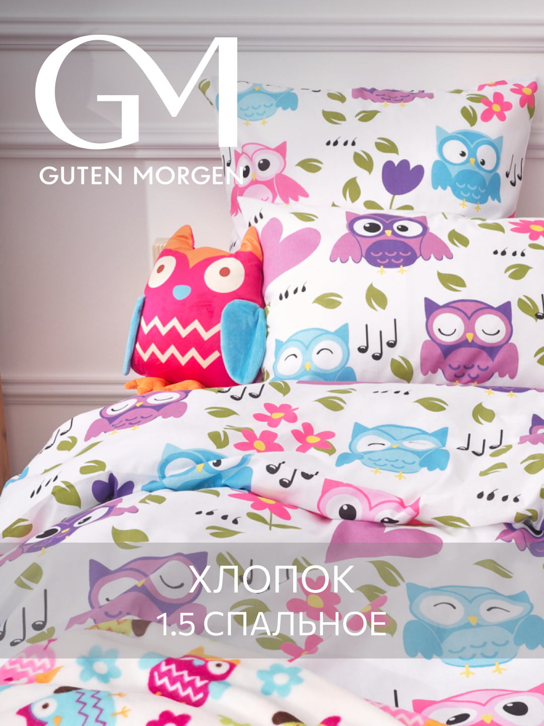 Комплект постельного белья для детей Guten Morgen Бязь рис.1067 Funny owls 15 сп. с 1 нав.70х70 см