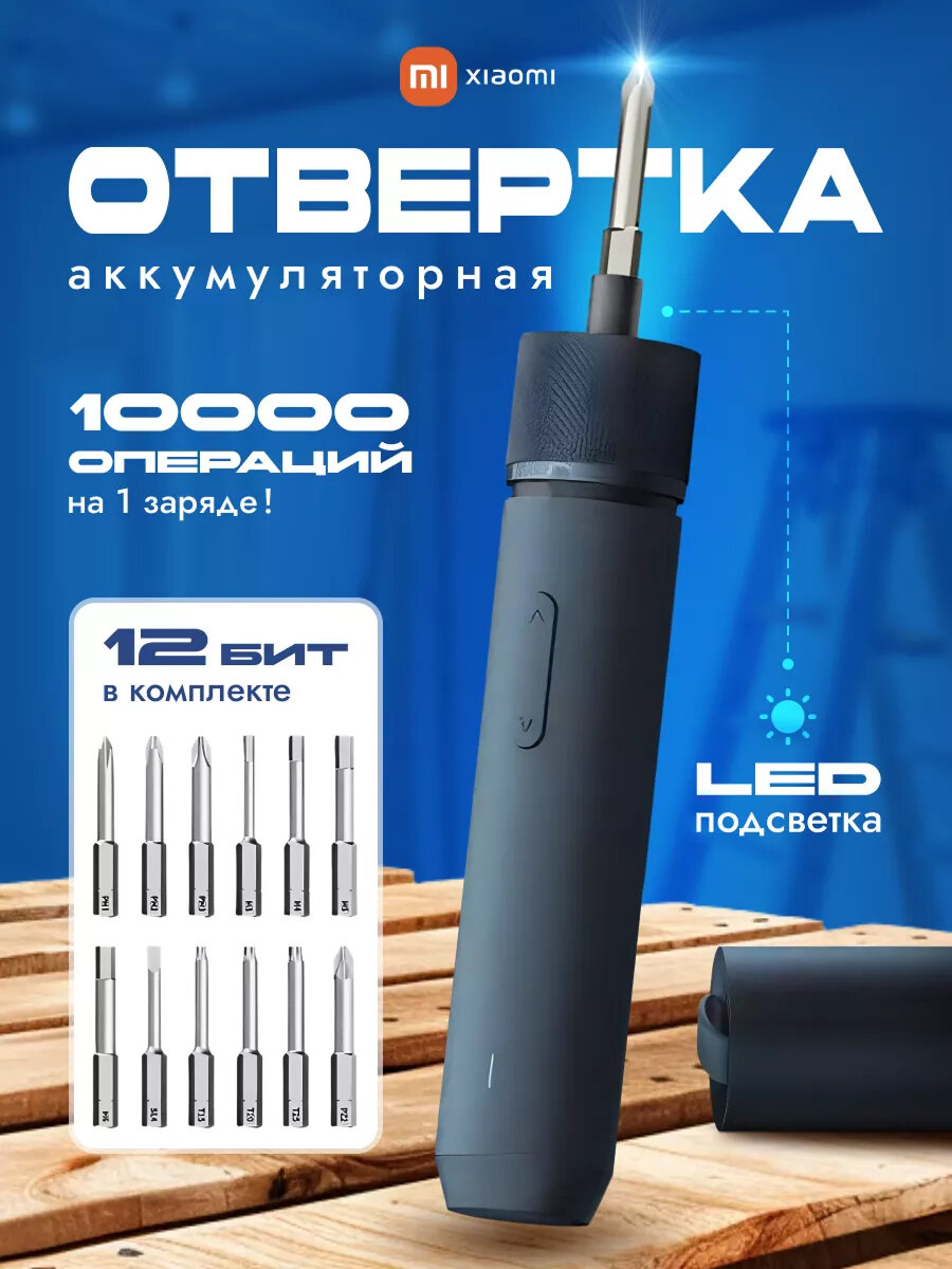 Электрическая отвертка Xiaomi "HOTO Portable" QWLSD001, 12 бит