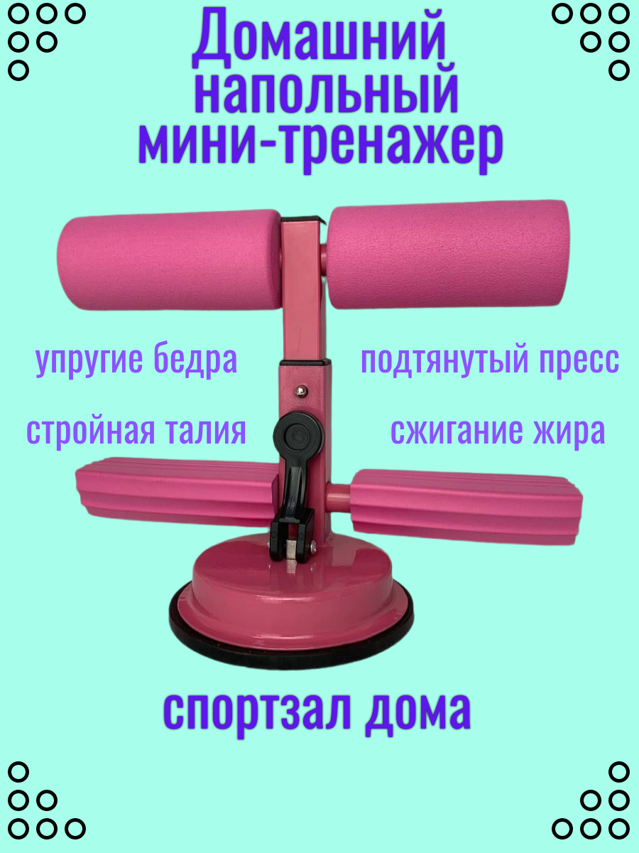 Домашний тренажер для фитнеса / Тренажер для пресса розовый на присоске.