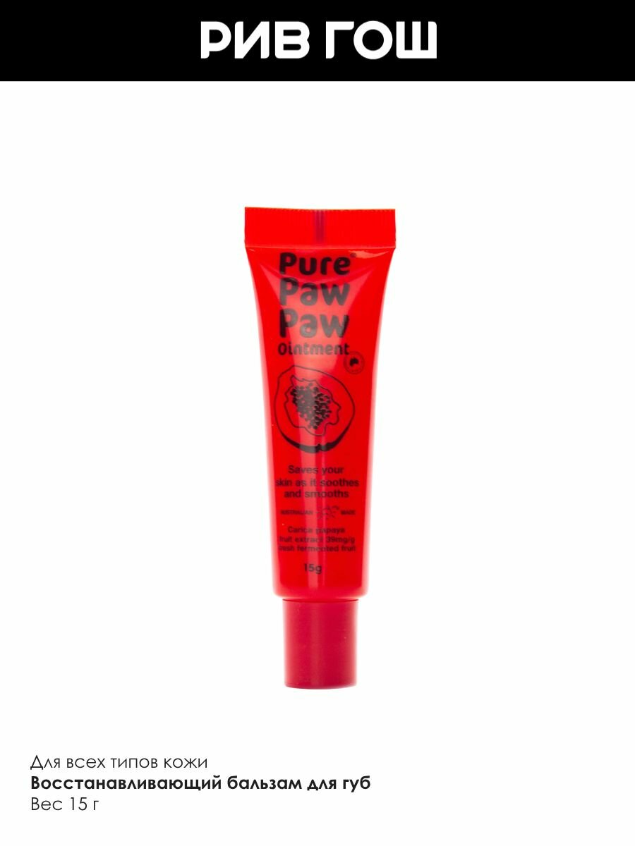 PURE PAW PAW Бальзам для губ Ointment без запаха восстанавливающий, 15 г — фото 1
