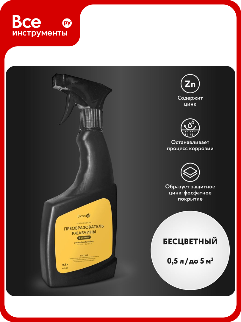 Преобразователь ржавчины Elcon P с повышенным содержанием цинка  удалитель ржавчины 0 5 л триггер 00 00004030