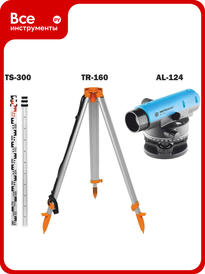 Комплект INSTRUMAX нивелир AL-124 + рейка TS-300 + штатив TR-160 IM0131_К1