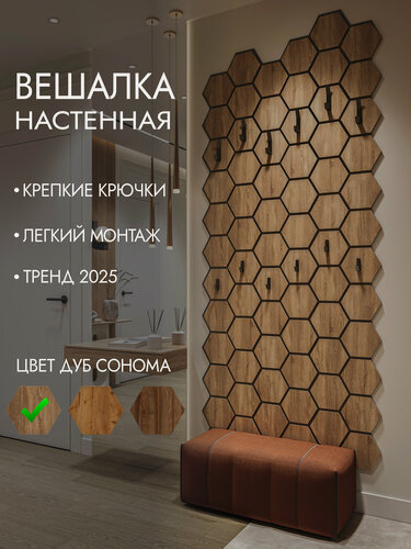 Изображение товара Настенная вешалка "Соты", дуб сонома, крепление к стене, 222х51 см