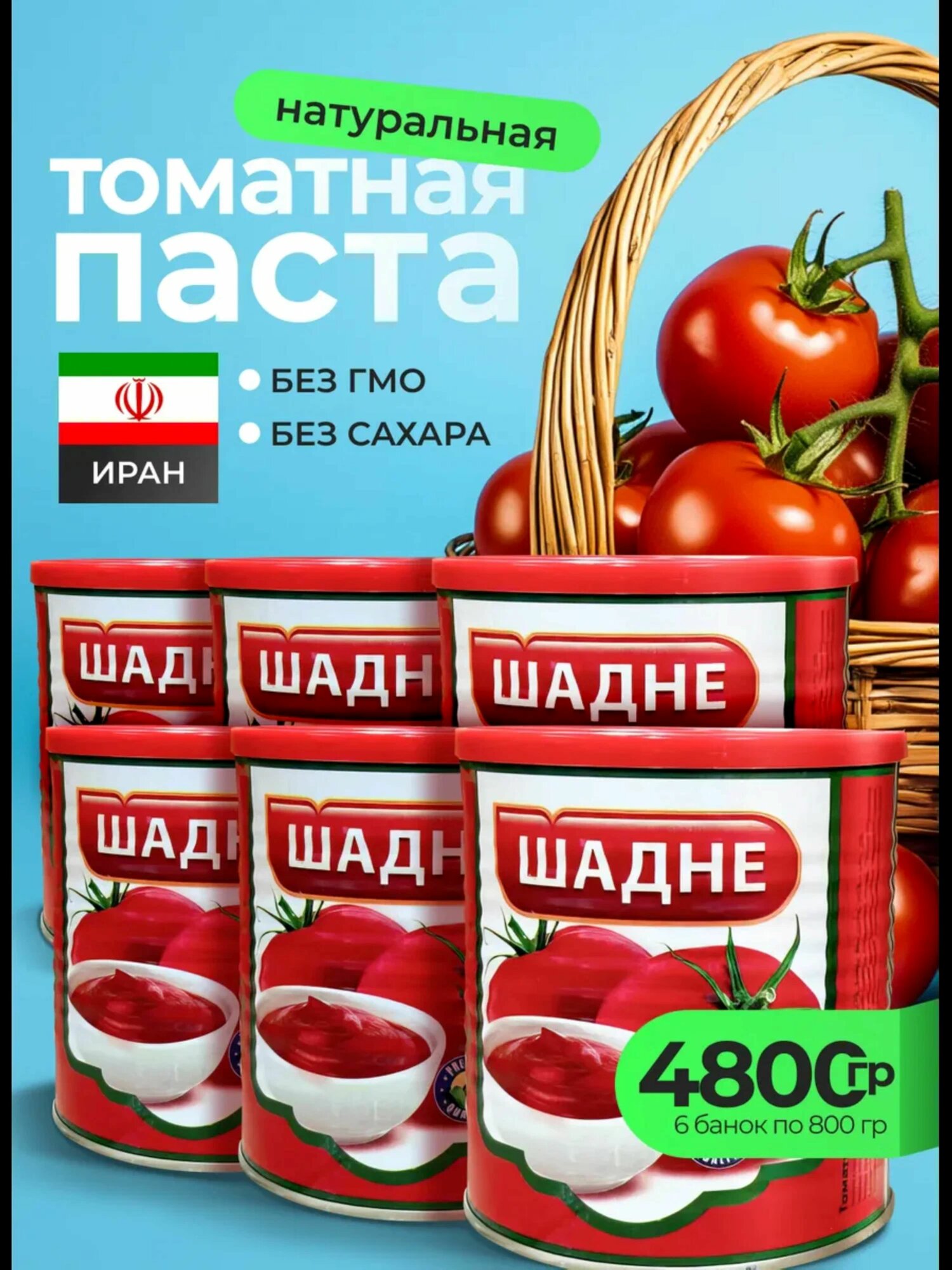 Томатная паста Шадне, иранская, без консервантов, 800г, 6 банок