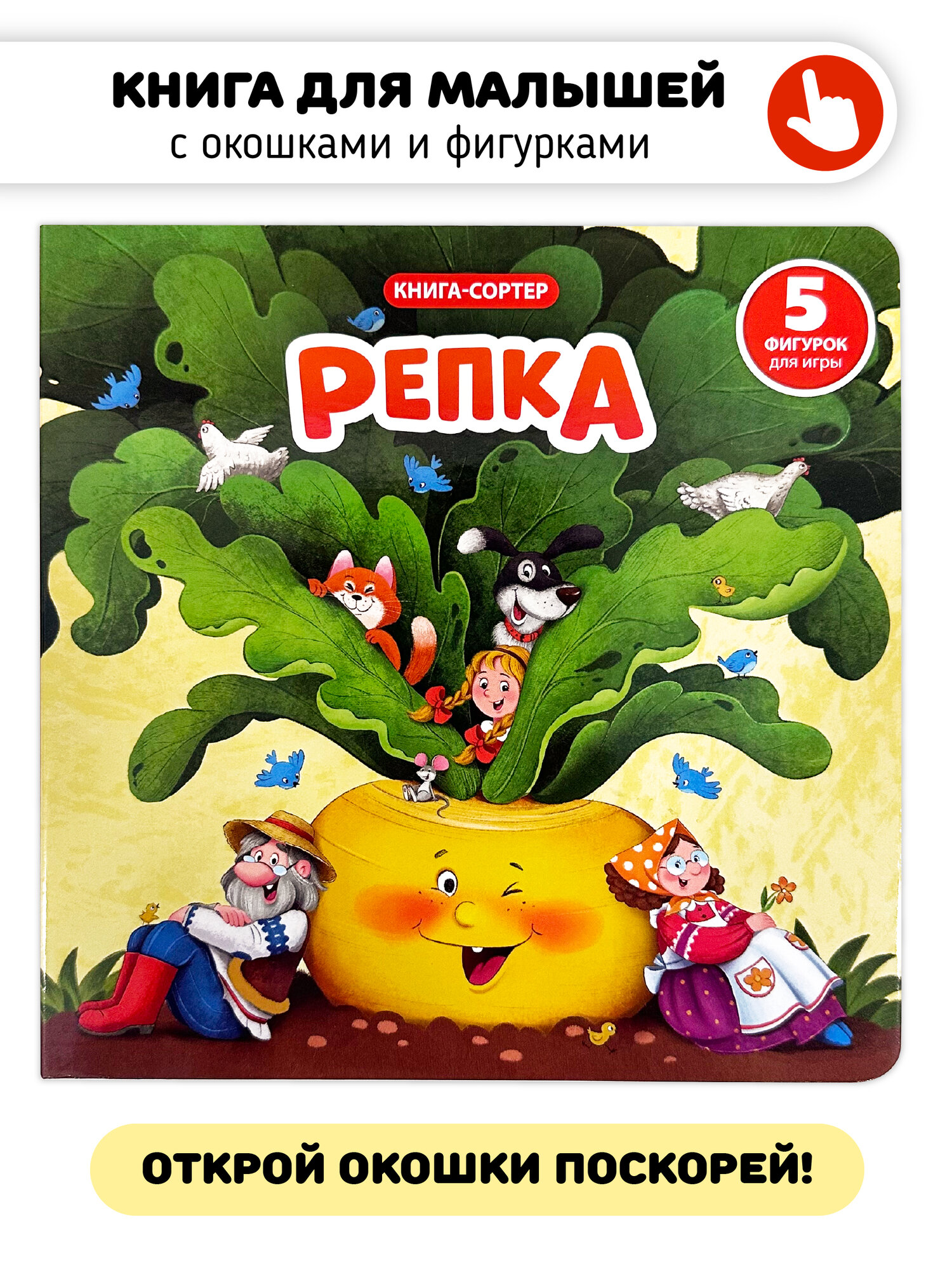 Сказка для малышей Репка Книга сортер с окошками для детей I Счастье внутри