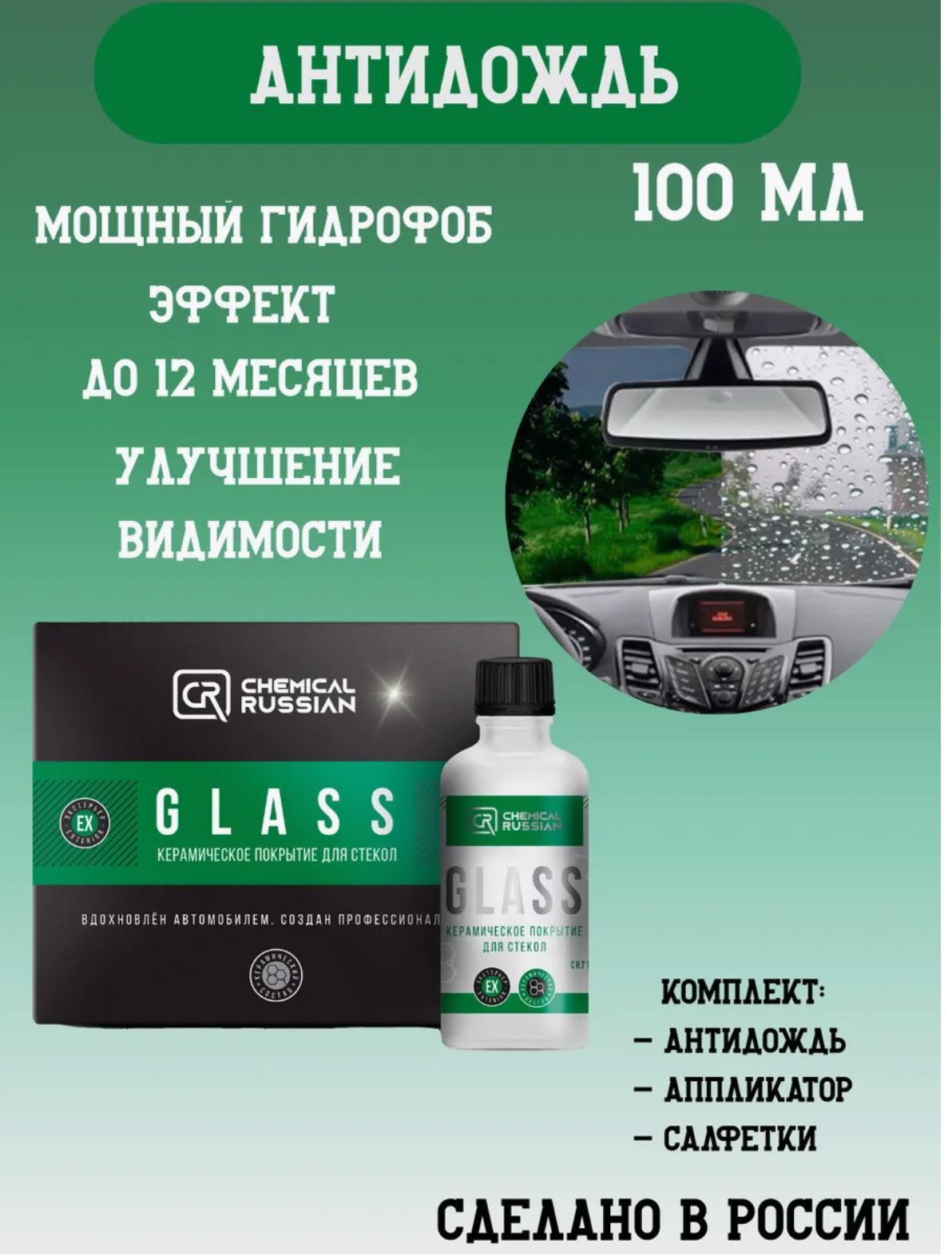 Антидождь для автомобиля - Glass, 100 мл, Chemical Russian, керамическое покрытие для стекол