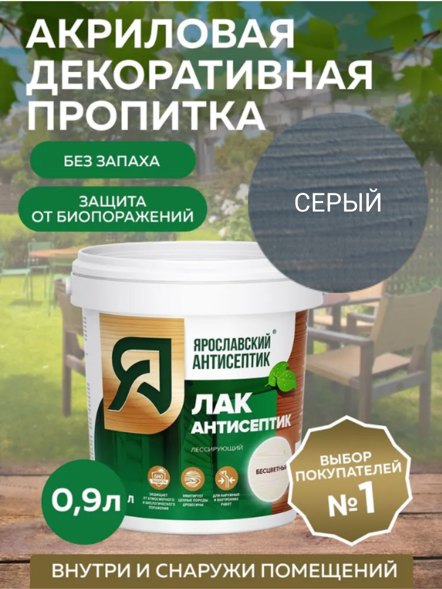 Пропитка ярославский антисептик Лак-антисептик для древесины серый 09 л