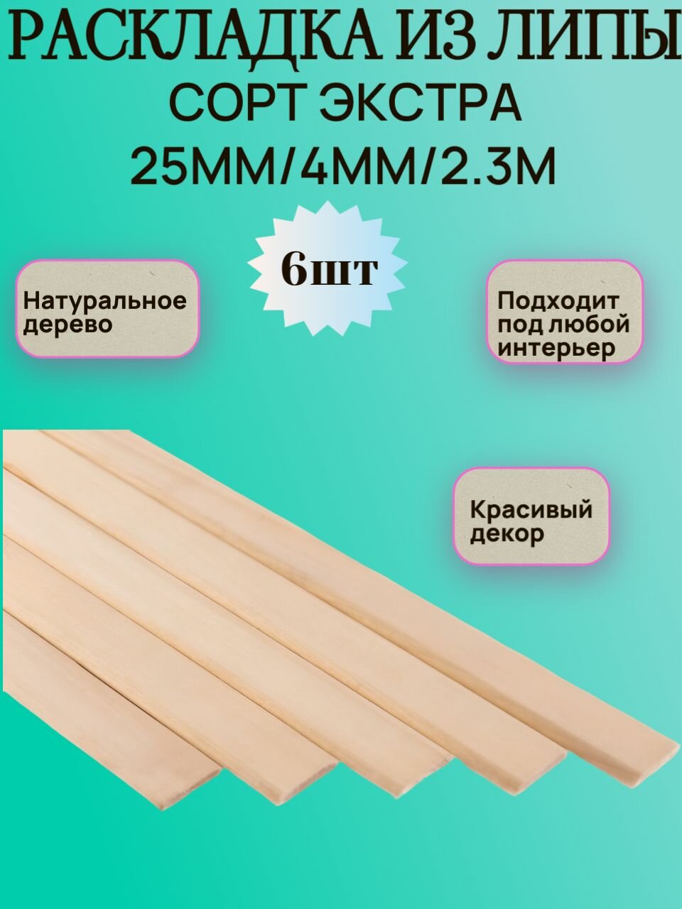 Раскладка из липы 25мм/4мм/2.3м набор 6шт
