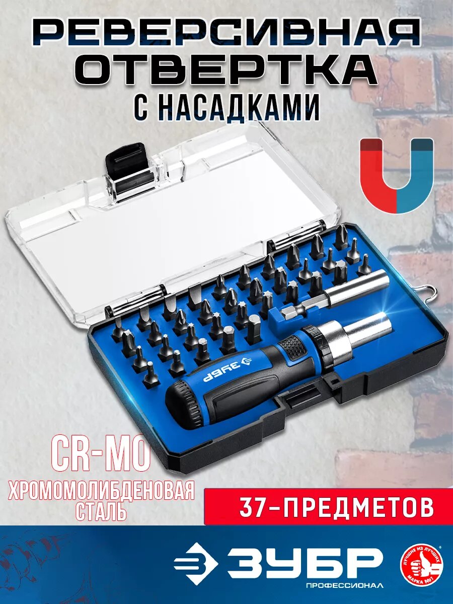 Отвертка реверсивная с набором бит в кейсе 37 предметов ЗУБР