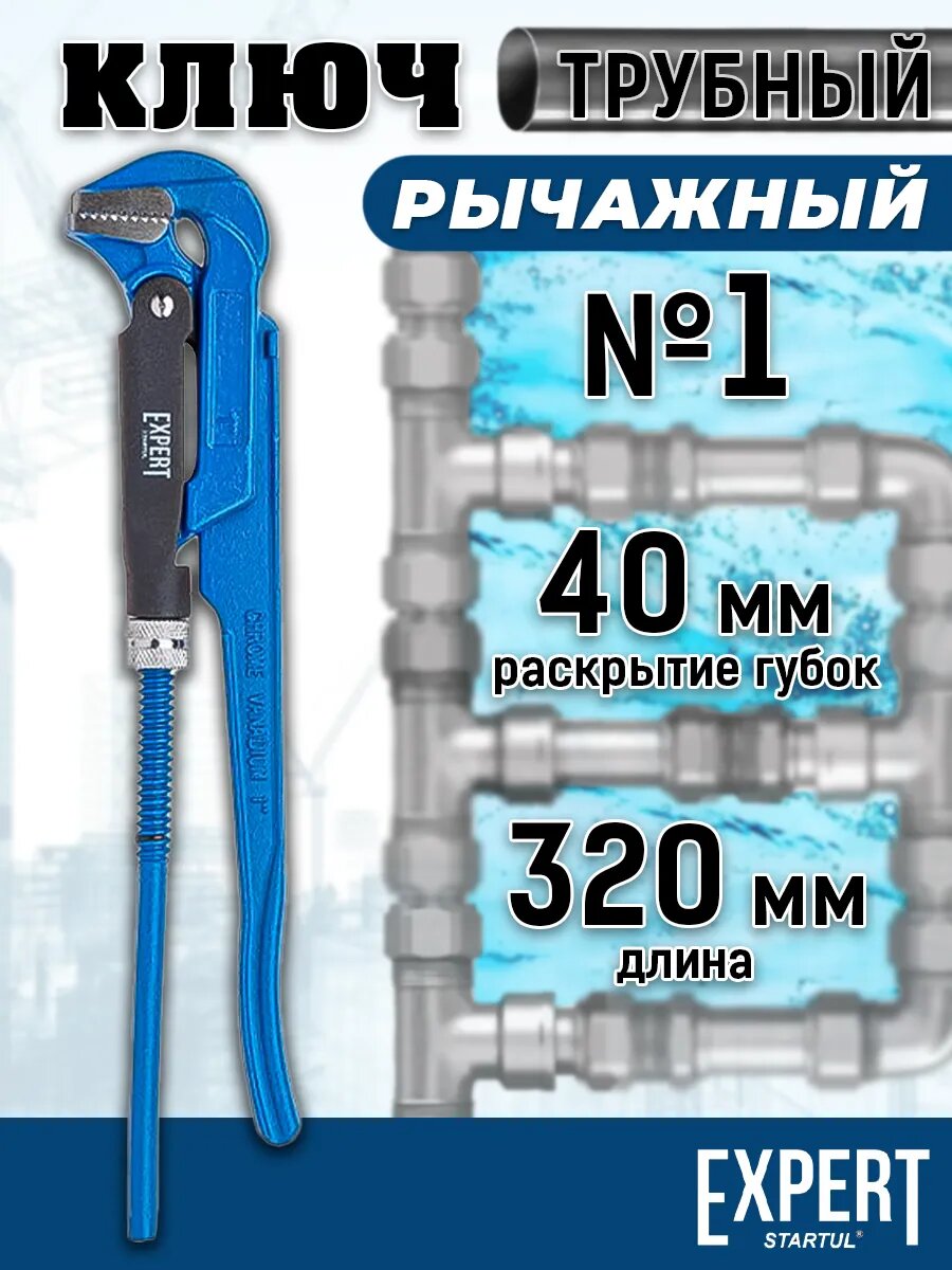 Разводной газовый ключ трубный рычажный №1 320мм STARTUL EXPERT