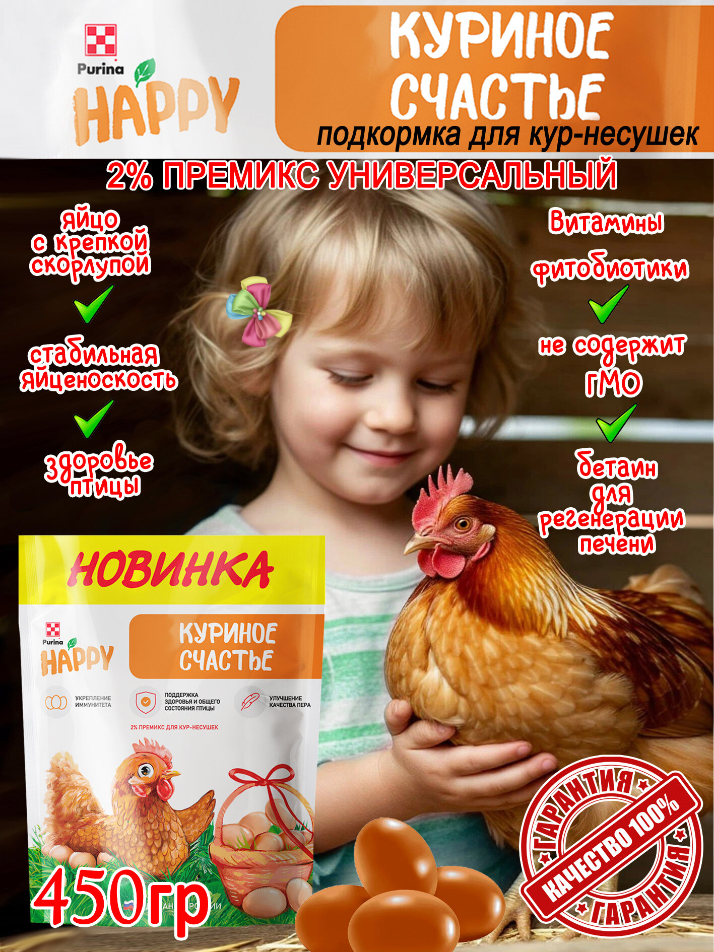 2% премикс для кур-несушек 450 гр. "Куриное счастье"
