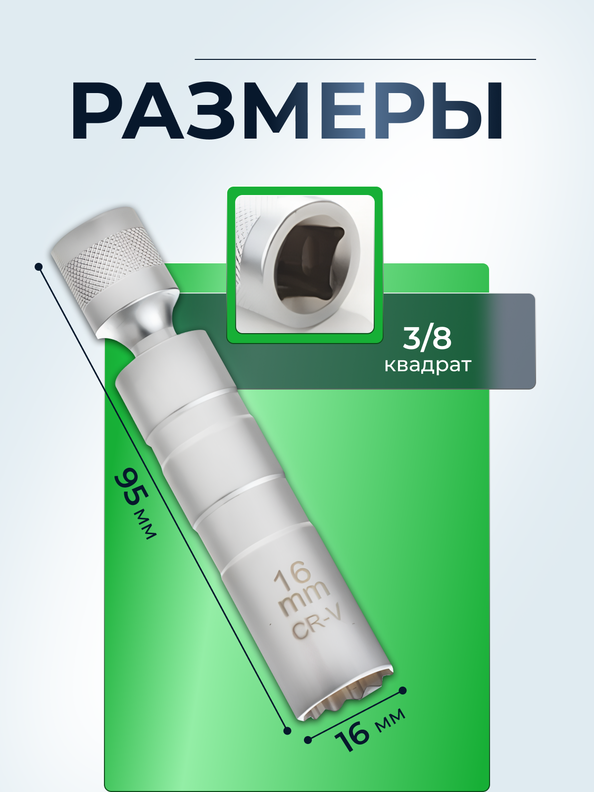 Головка торцевая для свечи зажигания с магнитом, под квадрат 3/8, диаметром 16мм — фото 1