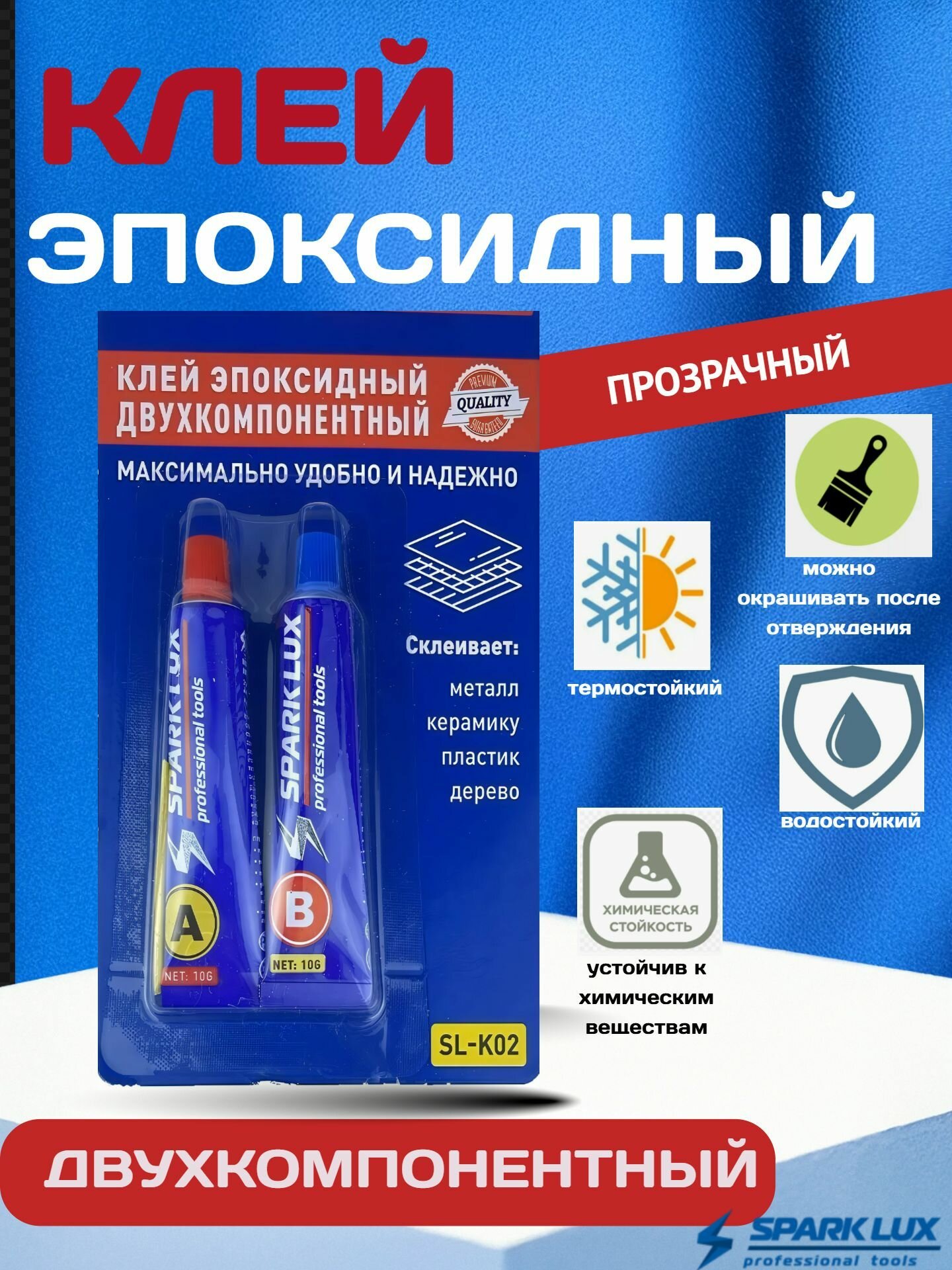 Клей Spark Lux двухкомпонентный эпоксидный термостойкий для разных материалов