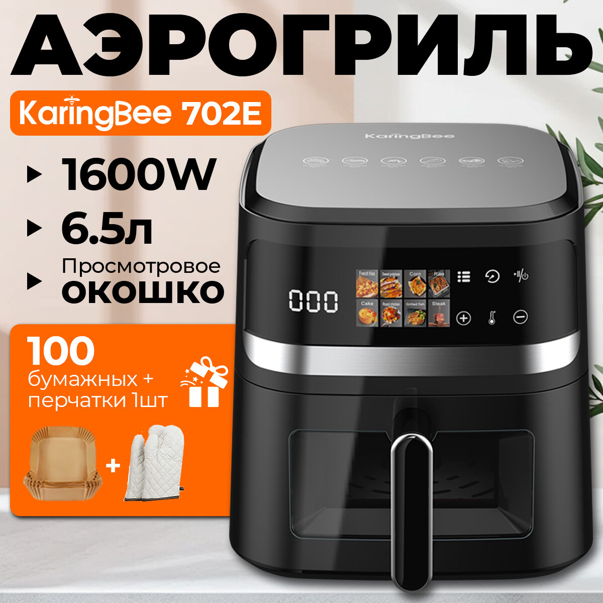 Аэрогриль KaringBee 6.5л 702E PLUS , черный 1600 Вт, 100 вкладышей в подарок + Перчатка