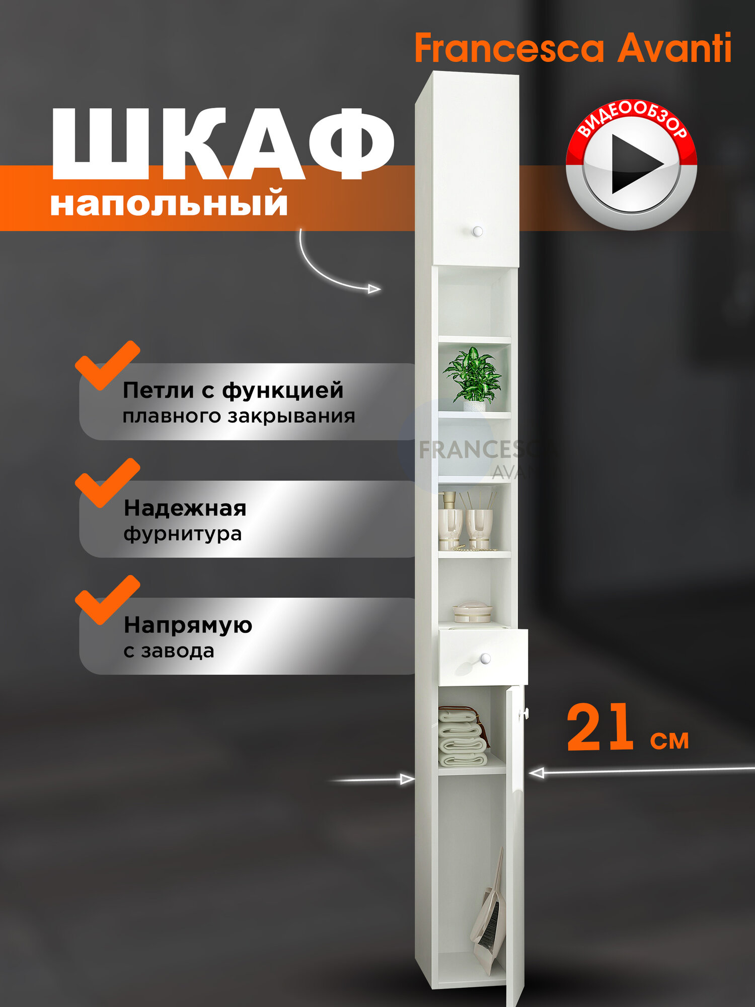 Шкаф пенал Francesca Avanti Аврора 21, напольный, белый, правый