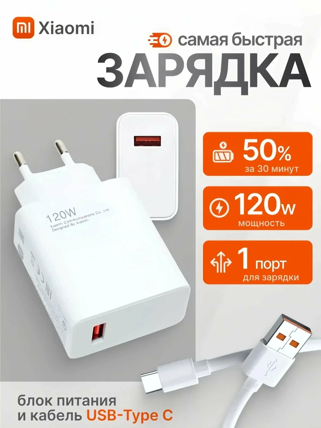 Сетевой адаптер Xiaomi 120 Вт + кабель USB-A/Type-C – быстрая зарядка 50% за 30 мин, умная защита, длина кабеля 1м