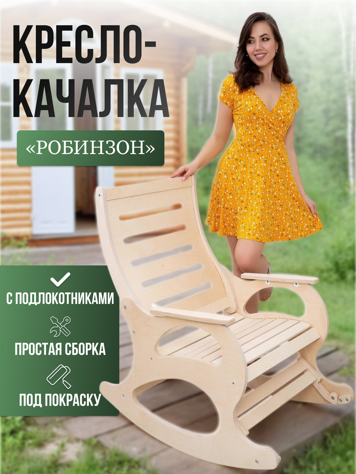 Кресло-качалка без покраски Робинзон