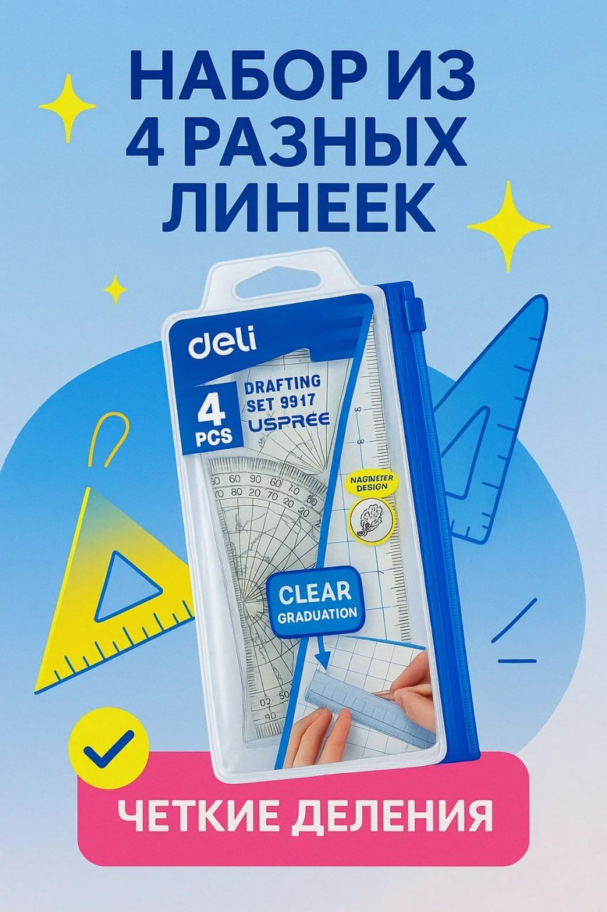 Набор линеек Deli 4 в 1 — транспортир, линейка, угольники в пенале