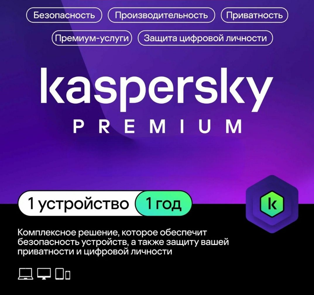 Kaspersky Premium, защита для ПК, планшета, смартфона, 12 месяцев