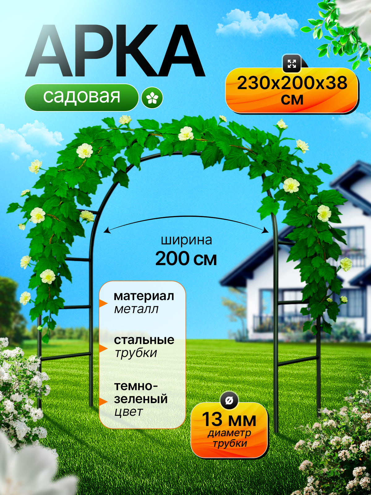 Арка садовая 230х200х38 см, металлическая