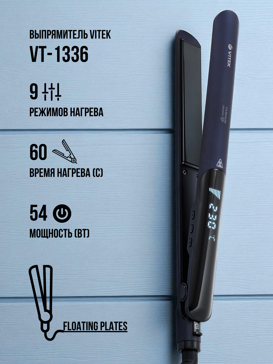 Выпрямитель волос VITEK VT-1336, керамическое покрытие, 9 режимов нагрева