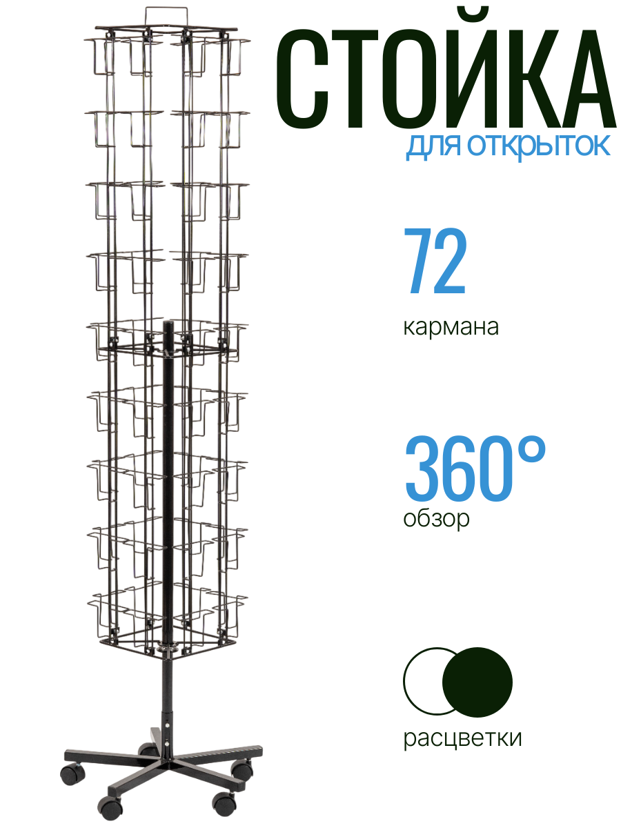 Стойка для открыток 72 Кармана, напольная, с колесиками, цвет черный