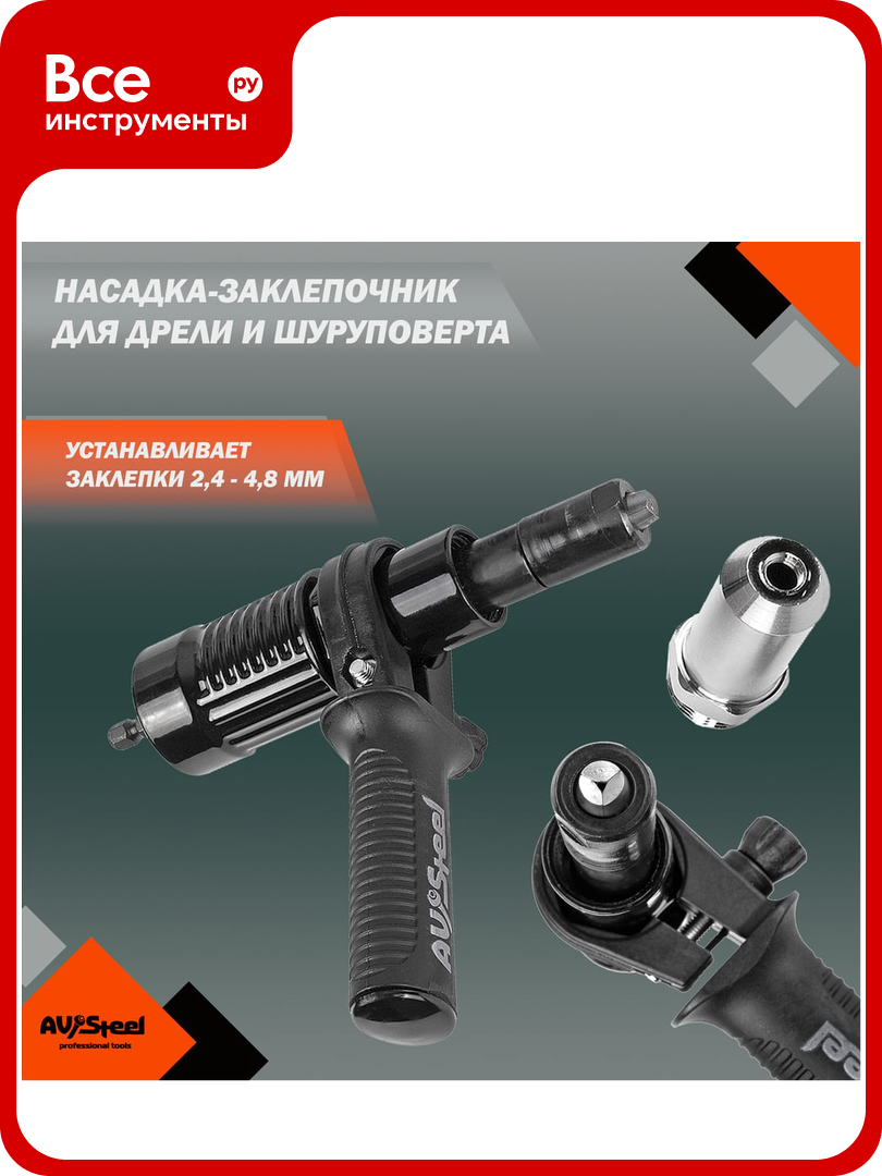 Насадка-заклепочник для дрели AV Steel AV-921184