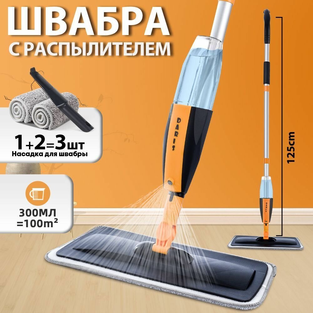 Швабра с распылителем DARIS, Влажное и сухое использование,3 сменные насадки из микрофибры, Черный и оранжевый