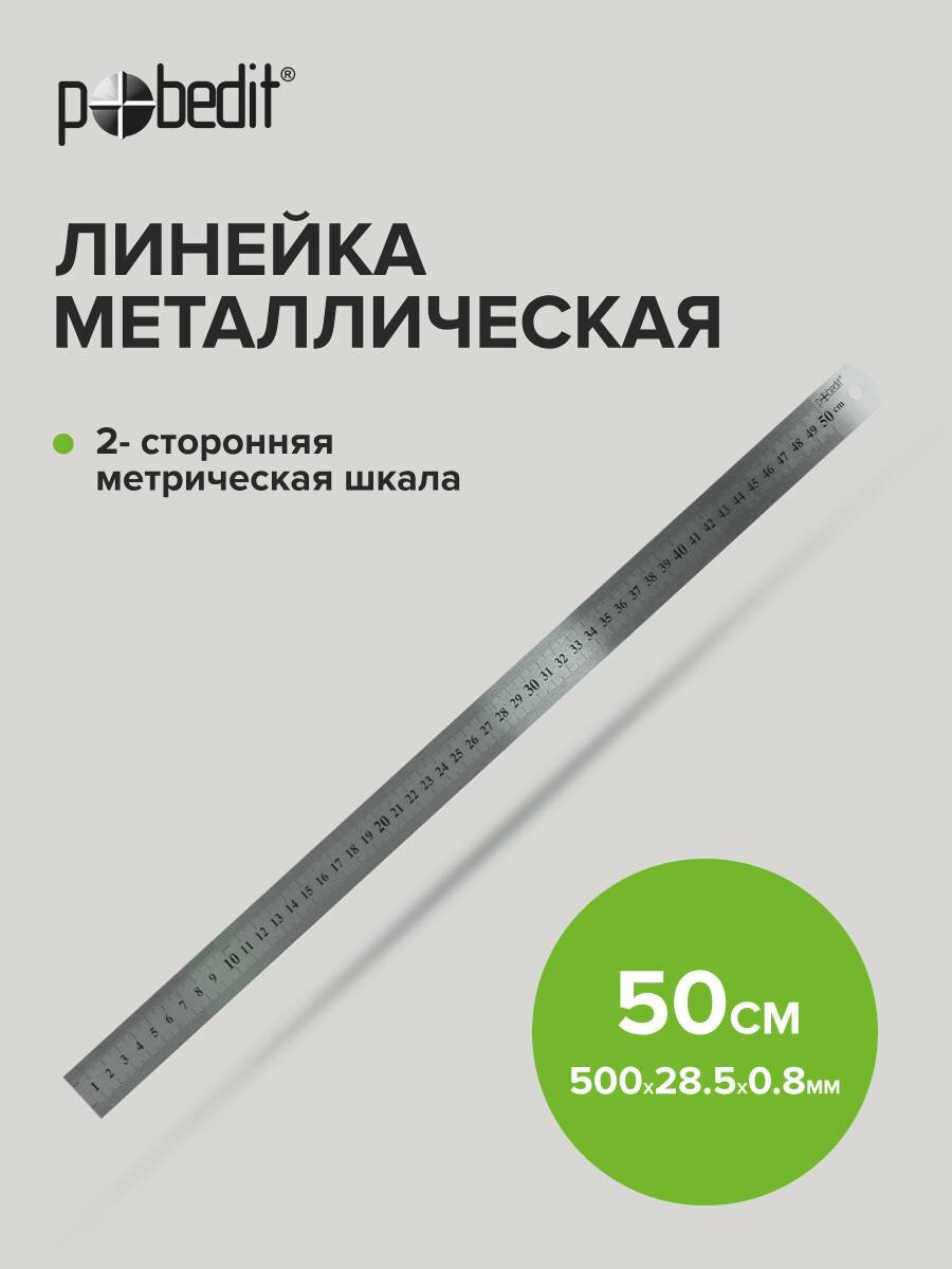 Линейка Pobedit 50см нержавеющая сталь метрическая шкала двусторонняя