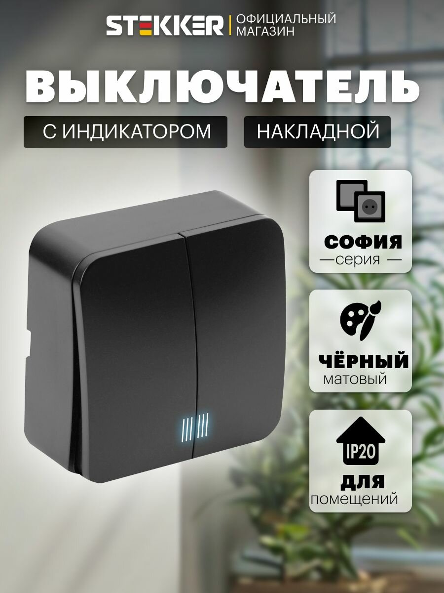 Выключатель двухклавишный накладной с подсветкой, черный матовый, Stekker MSW10-21-05 София 49477
