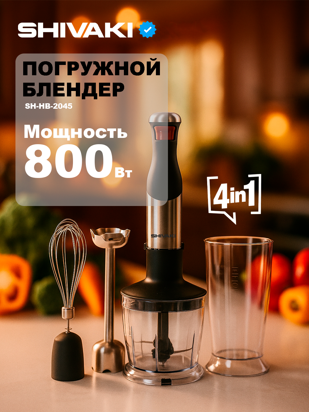 Блендер SHIVAKI SH-HB-2045, ручной, 800Вт, мерный стакан 800мл