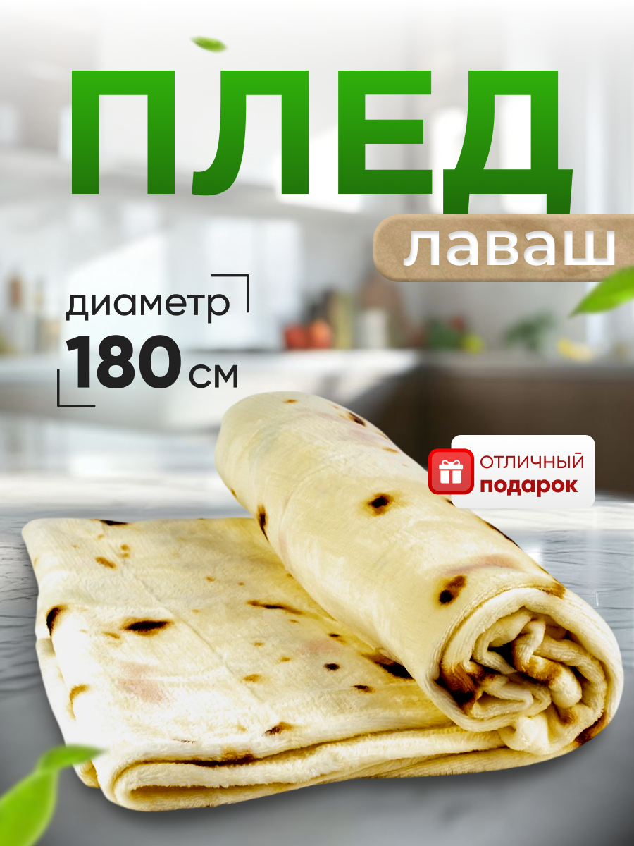 Плед Knifeld с двусторонним принтом Буррито, 180x180 см, круглый