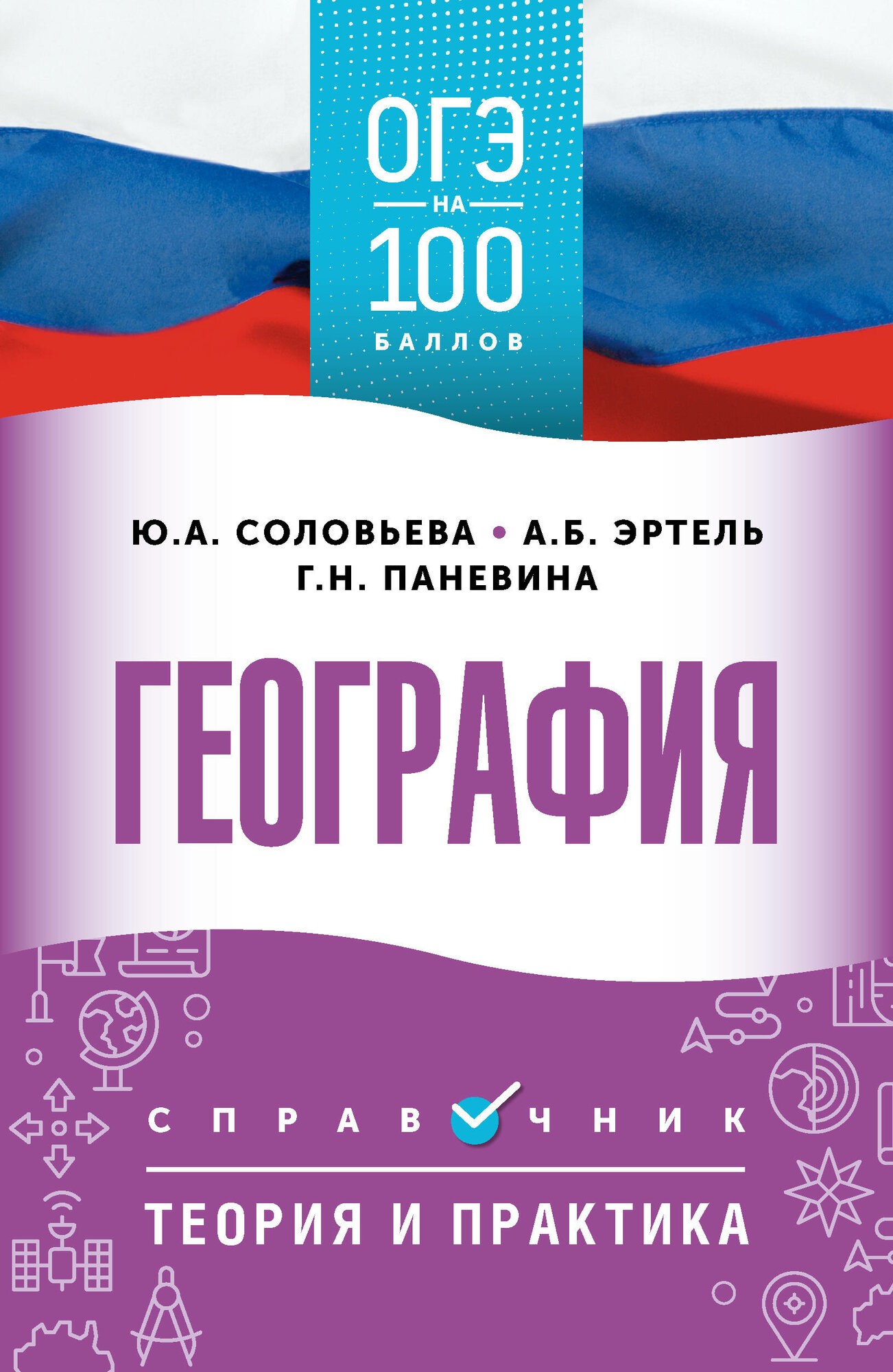ОГЭ. География. ОГЭ на 100 баллов. Справочник: Теория и практика А. Б. Эртель, Ю. А. Соловьева, Г. Н. Паневина