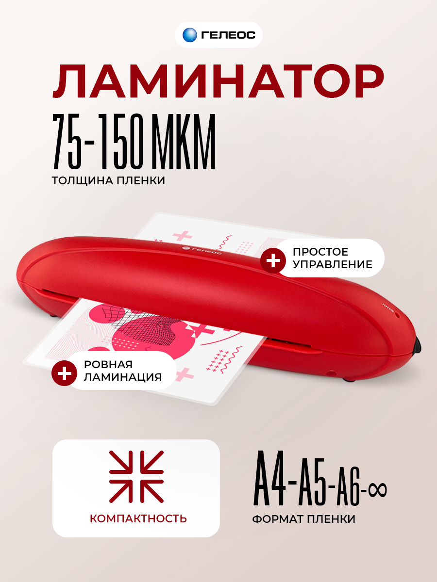 Ламинатор бумаги А4  гелеос ЛМ A4 Радуга красный  толщина пленки 75 150 мкм