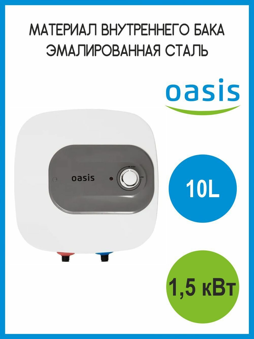 Электрический накопительный водонагреватель OASIS KN-10L