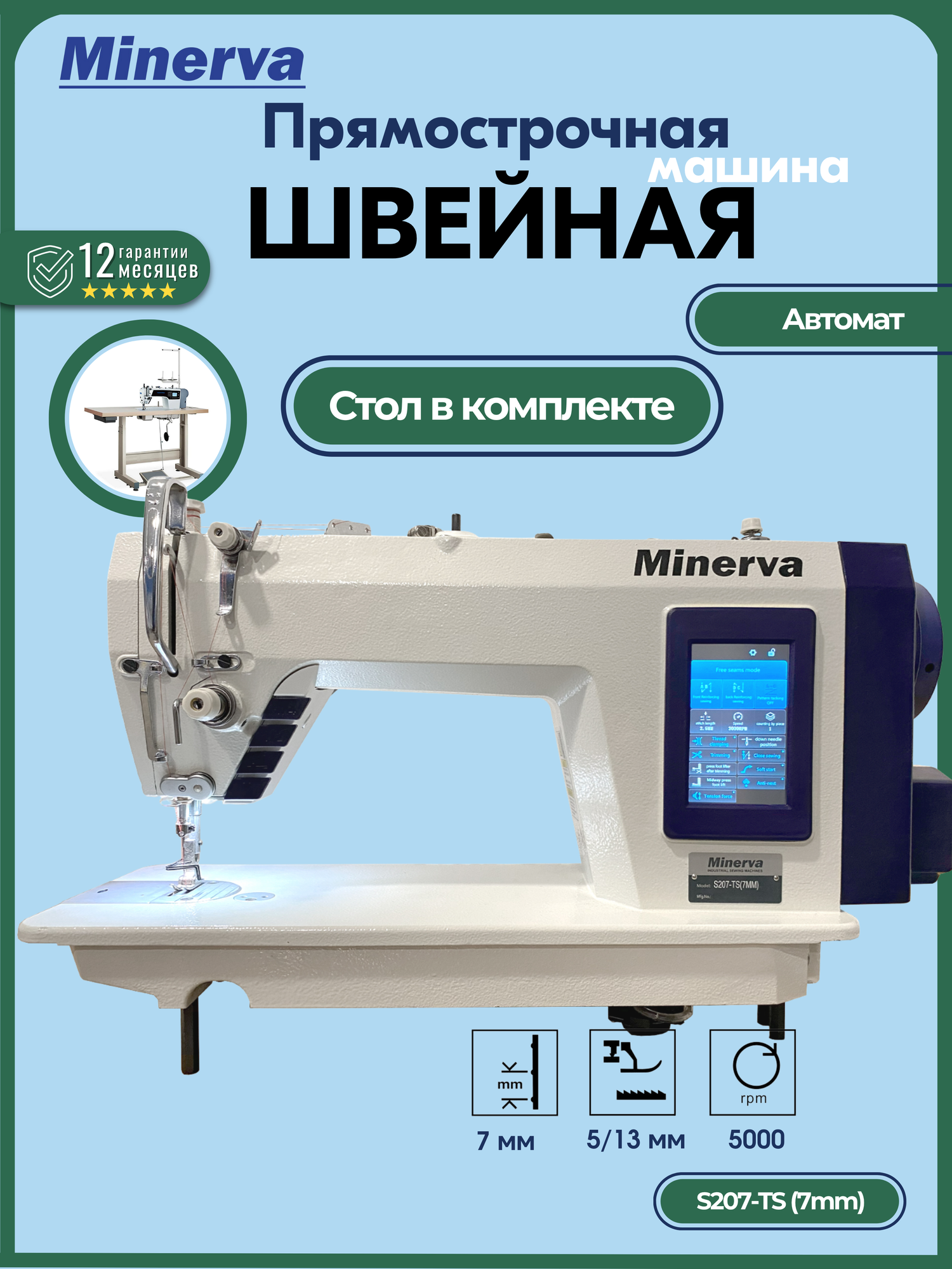Швейная машина Minerva S207-TS профессиональная множество функций
