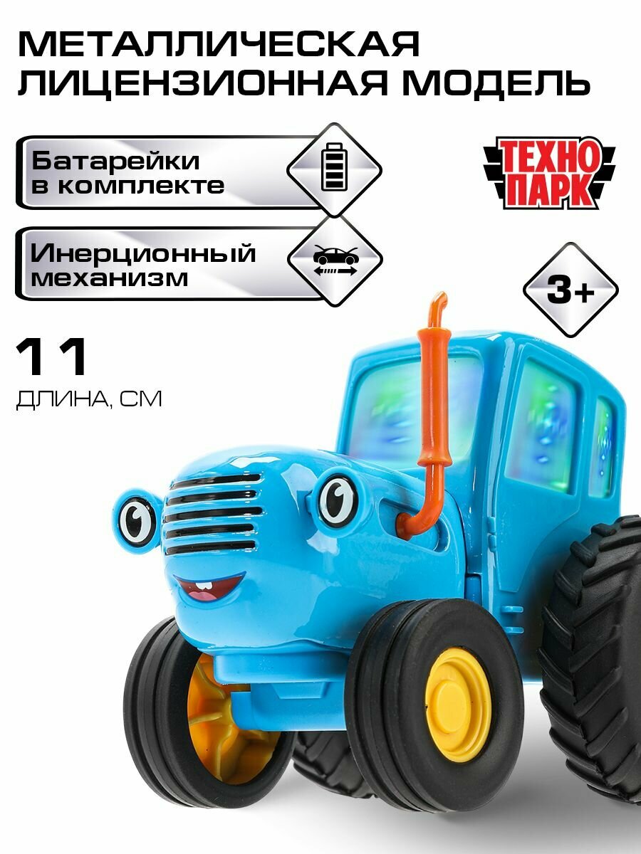 Машинки для мальчиков Технопарк Синий трактор со светом и звуком 11 см