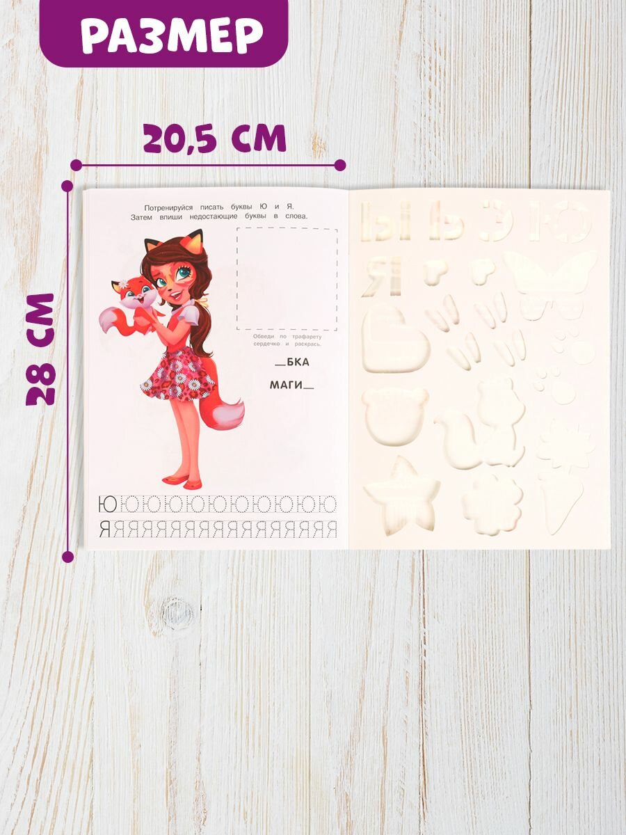 Раскраска для девочек развивающая с трафаретами Enchantimals Умка — фото 1