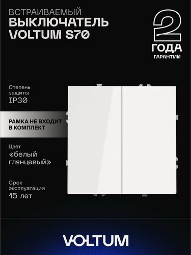 Изображение товара Выключатель встраиваемый VOLTUM двухклавишный 10А цвет белый глянцевый VLS020101