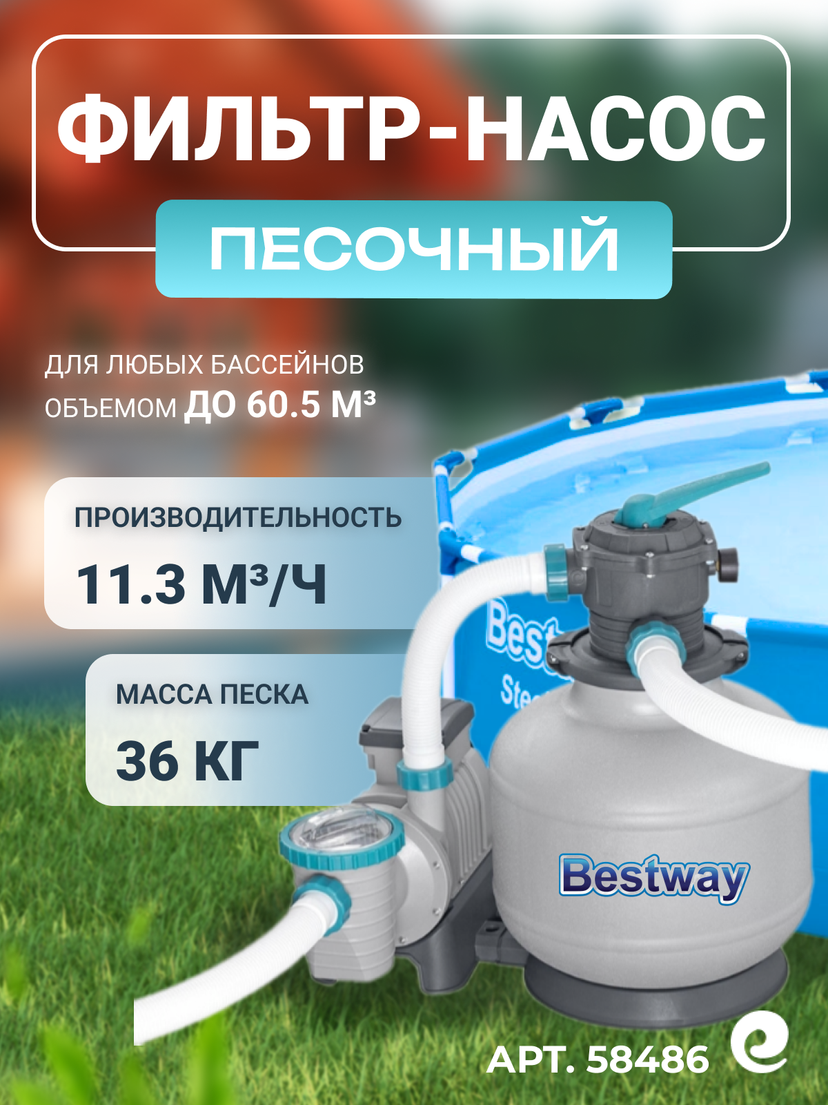 Песочный фильтр-насос Bestway 58486, для бассейна, производительность 11,355 м3/ч