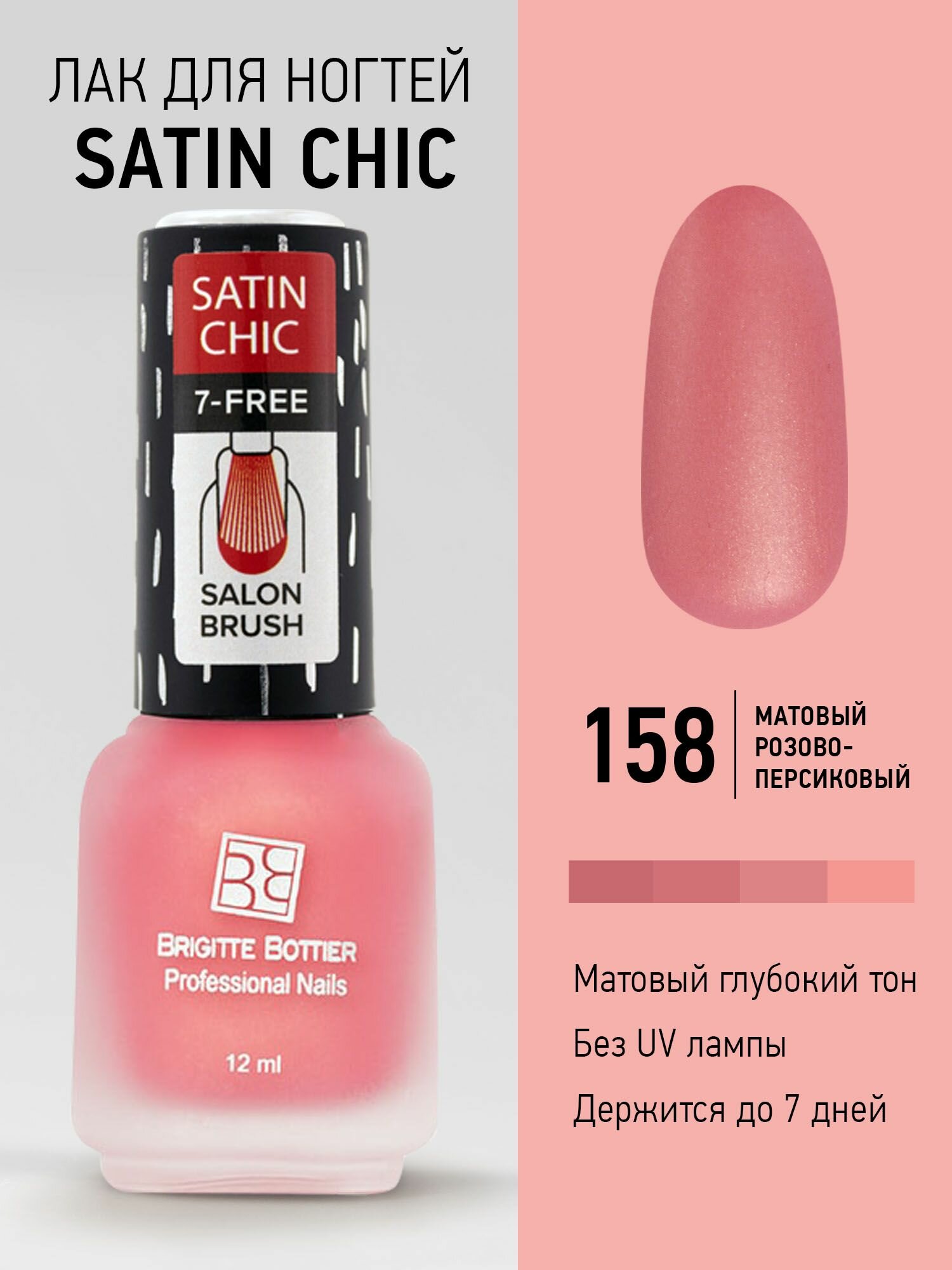 Brigitte Bottier Лак для ногтей Satin Chic тон 158 коралловый 12мл