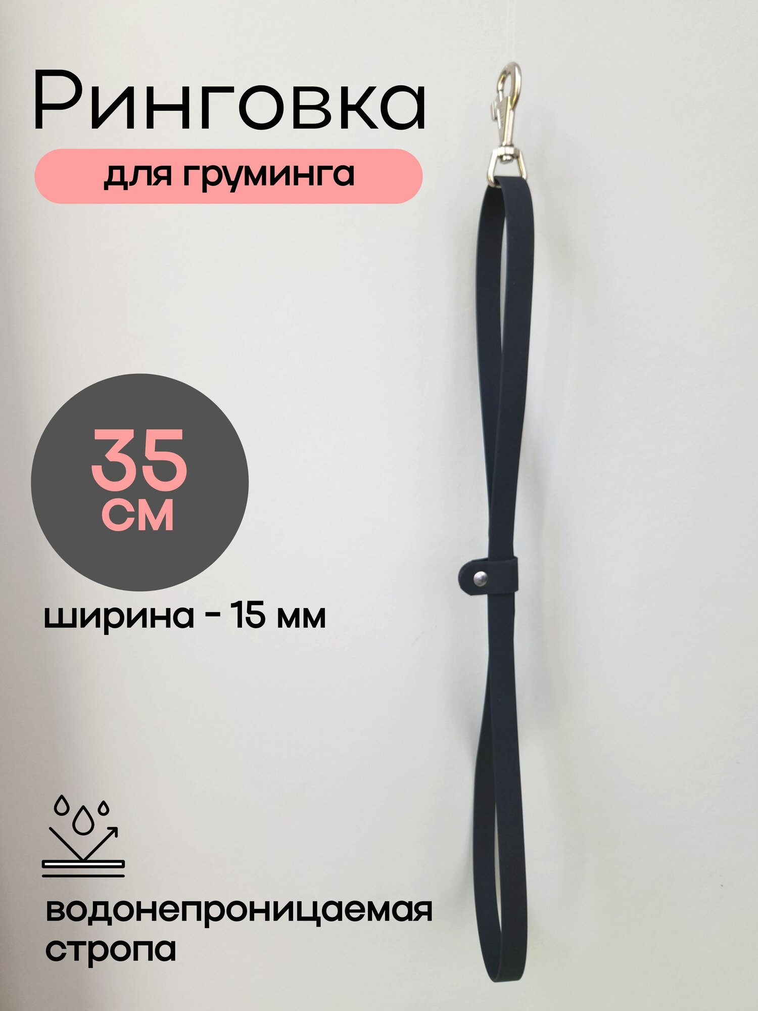 Ринговка для мытья собаки черная 35 см