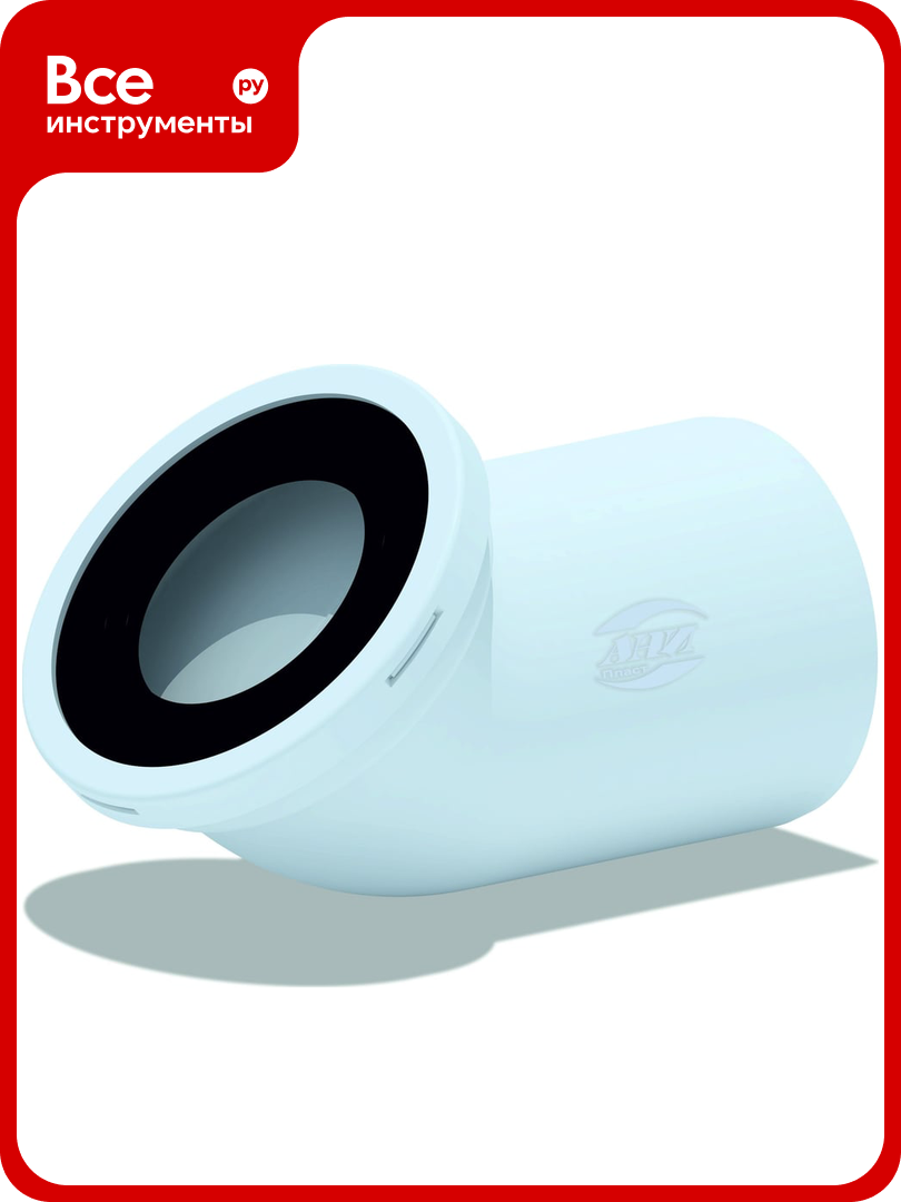 Фановая труба для унитаза АНИ Пласт 110 мм 45 гр пластиковая труба W4220 025-0159