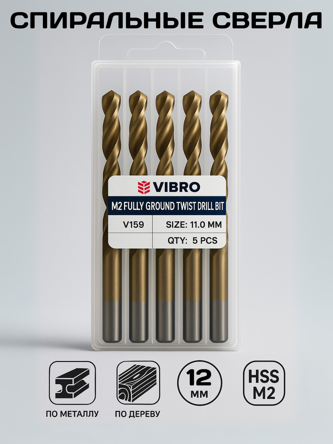 Набор спиральных сверл VIBRO диаметром, из быстрорежущей стали HSS M2, для точного сверления металла и древесины, -9мм.