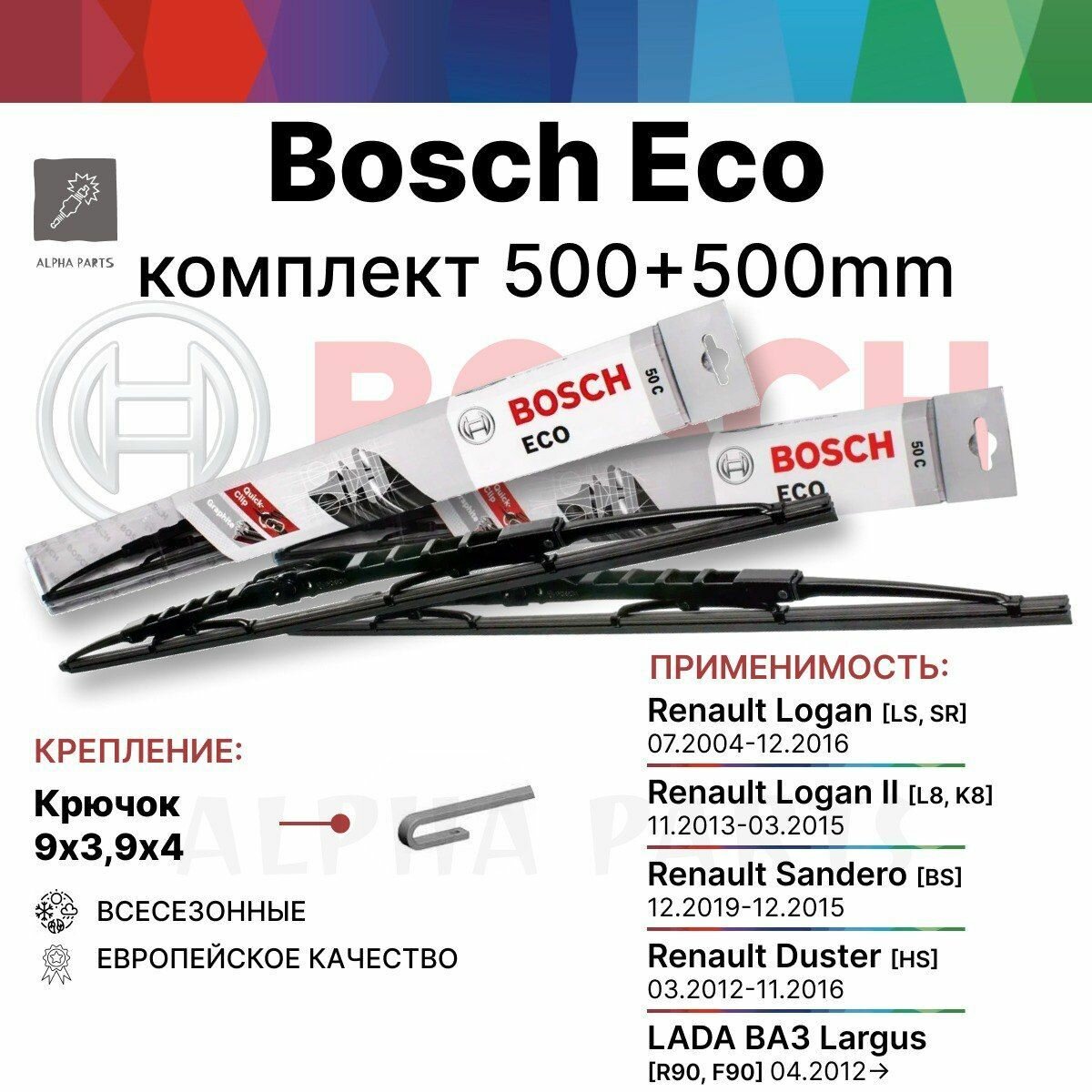 500 500 мм крючок. Комплект каркасных щеток стеклоочистителя Bosch ECO арт. 3397004670 + 3397004670