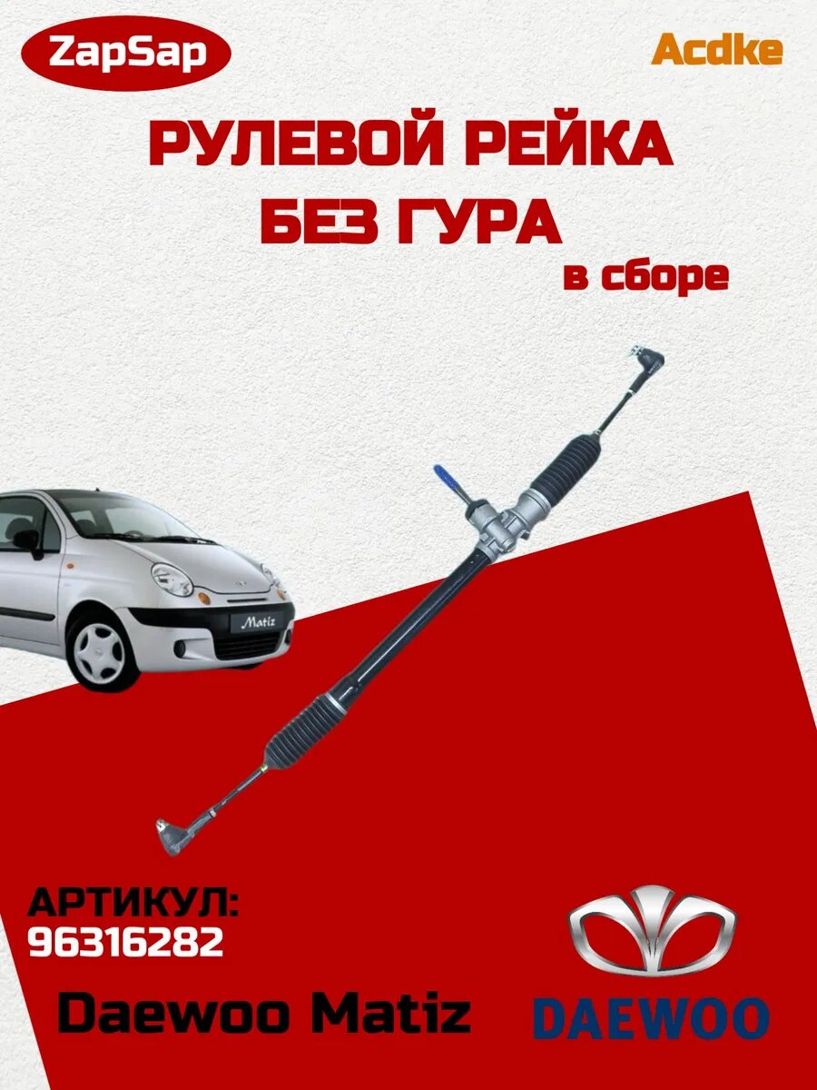 Рулевая рейка Acdke для Daewoo Matiz передняя OE-код 96316282