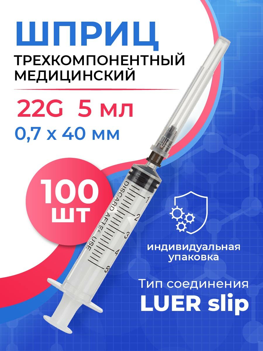 Шприц медицинский, трехкомпонентный, одноразовый, стерильный, Джинлонг, 5 мл, 22G, 100 штук