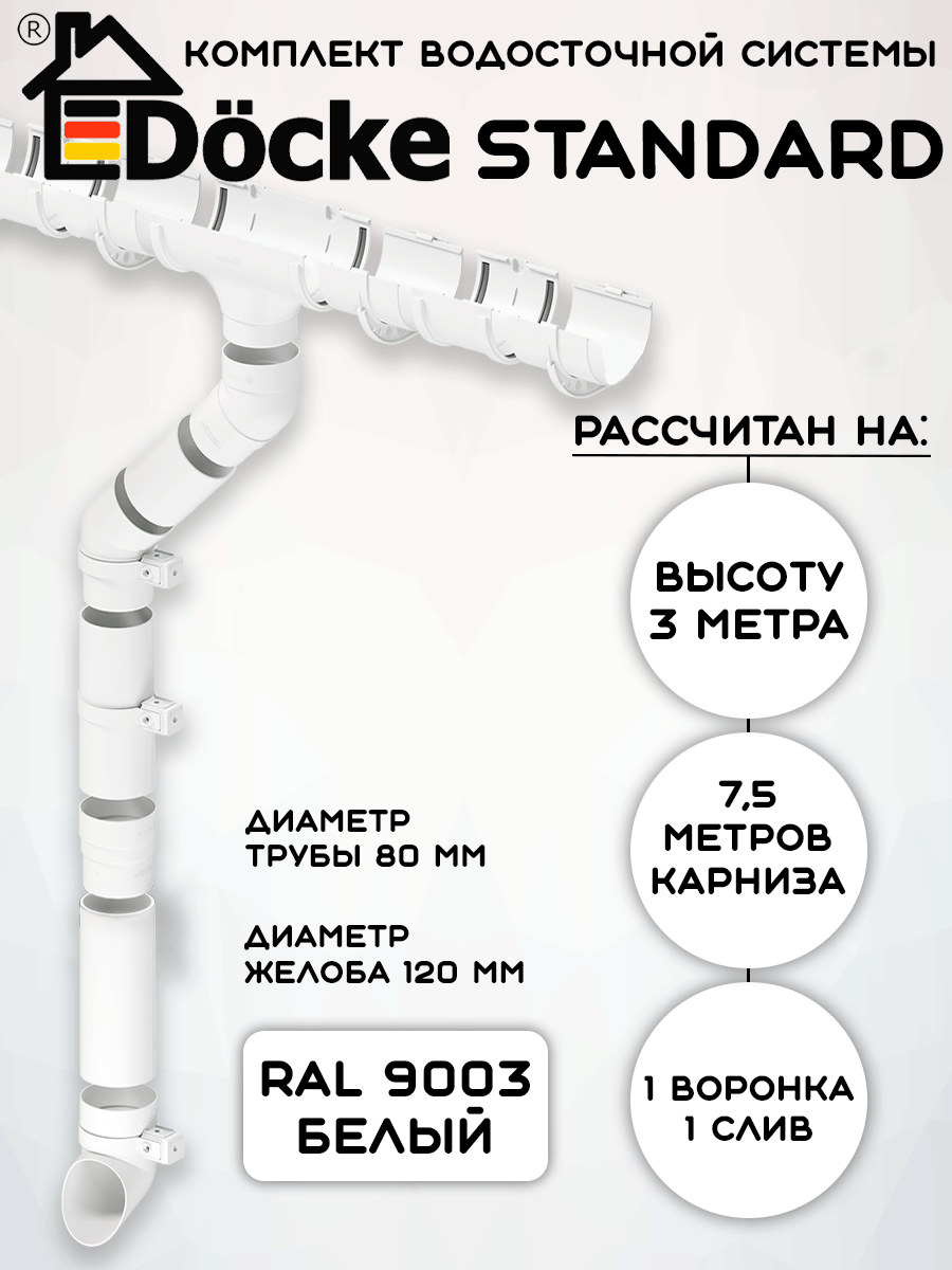 Комплект водосточной системы Docke Standard белый 75 метров (120мм/80мм) водосток для крыши Дёке Стандарт (RAL 9003)
