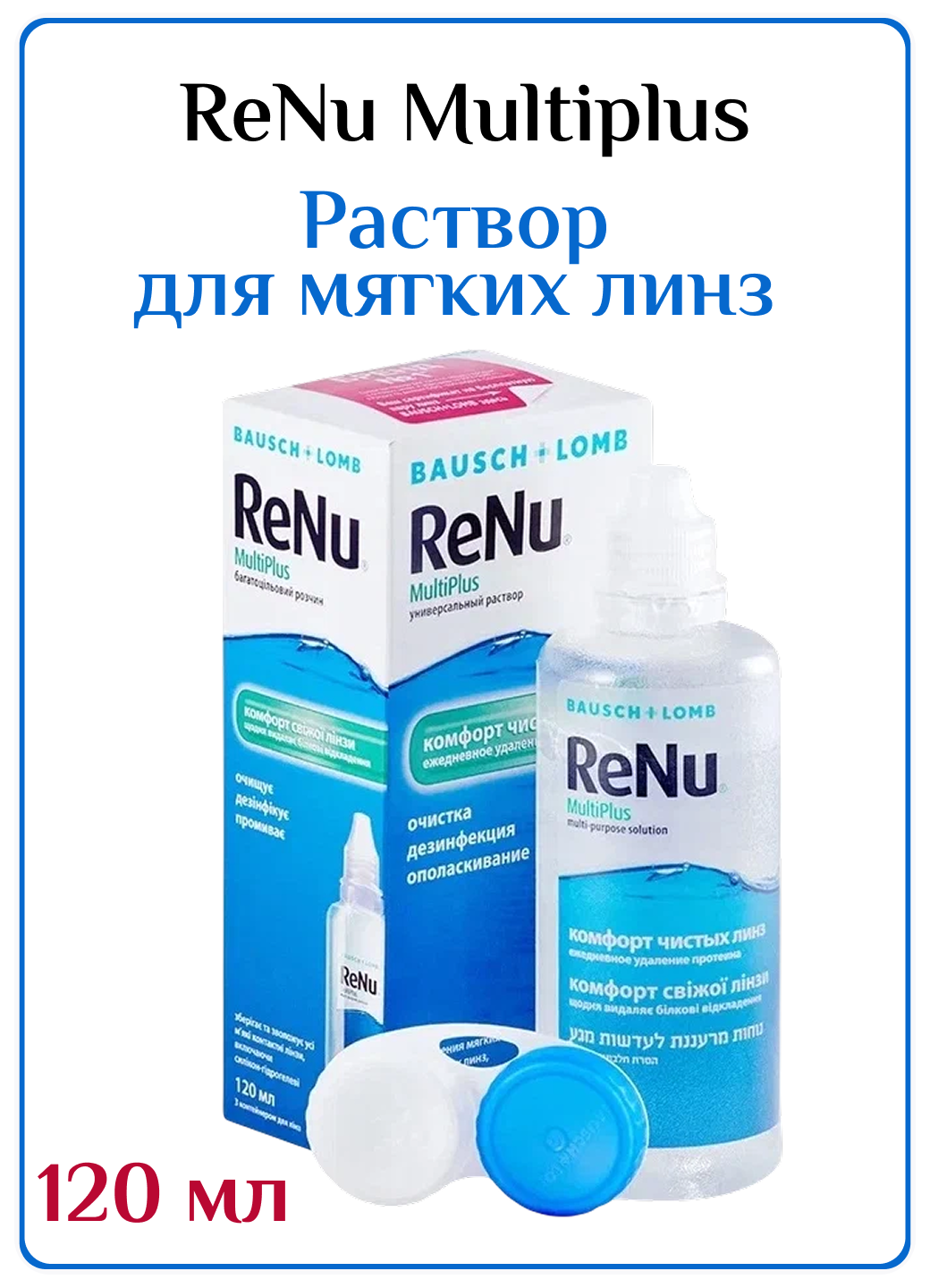 Раствор Bausch & Lomb Renu MultiPlus, с контейнером, 120 мл, 1 шт.