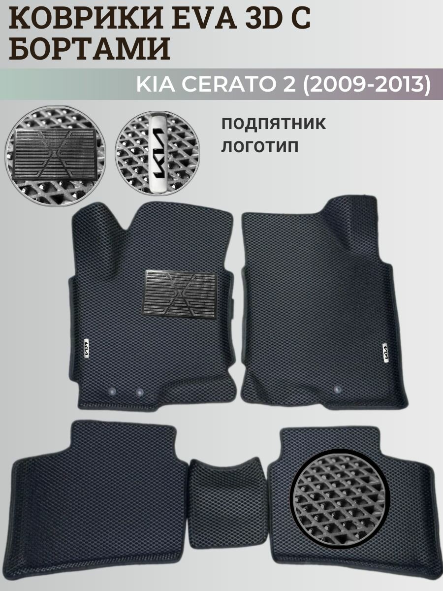 Коврики Киа Церато 2 / Kia Cerato 2 (2009-2013) с бортиками, 3D ковры EVA, ЕВА, ЭВА с бортами+подпятник+логотип